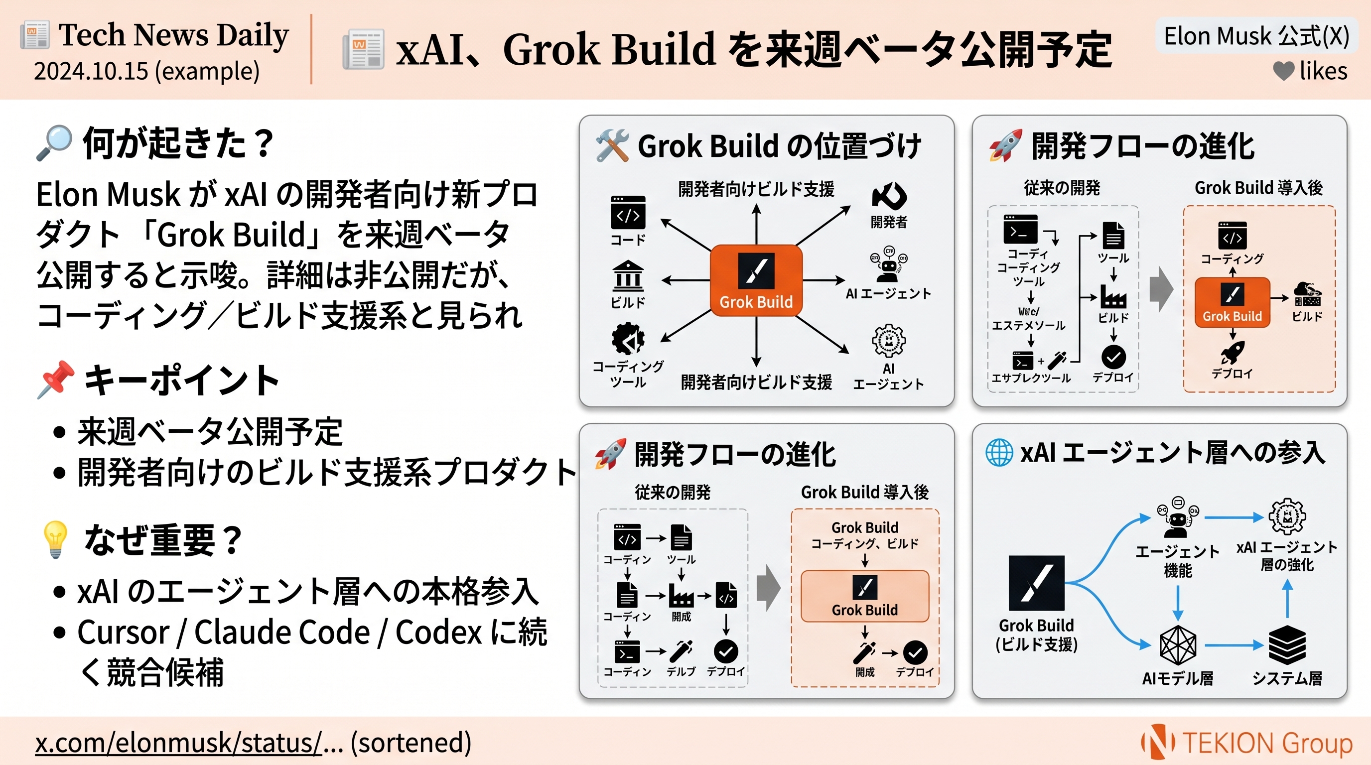xAI、Grok Build を来週ベータ公開予定
