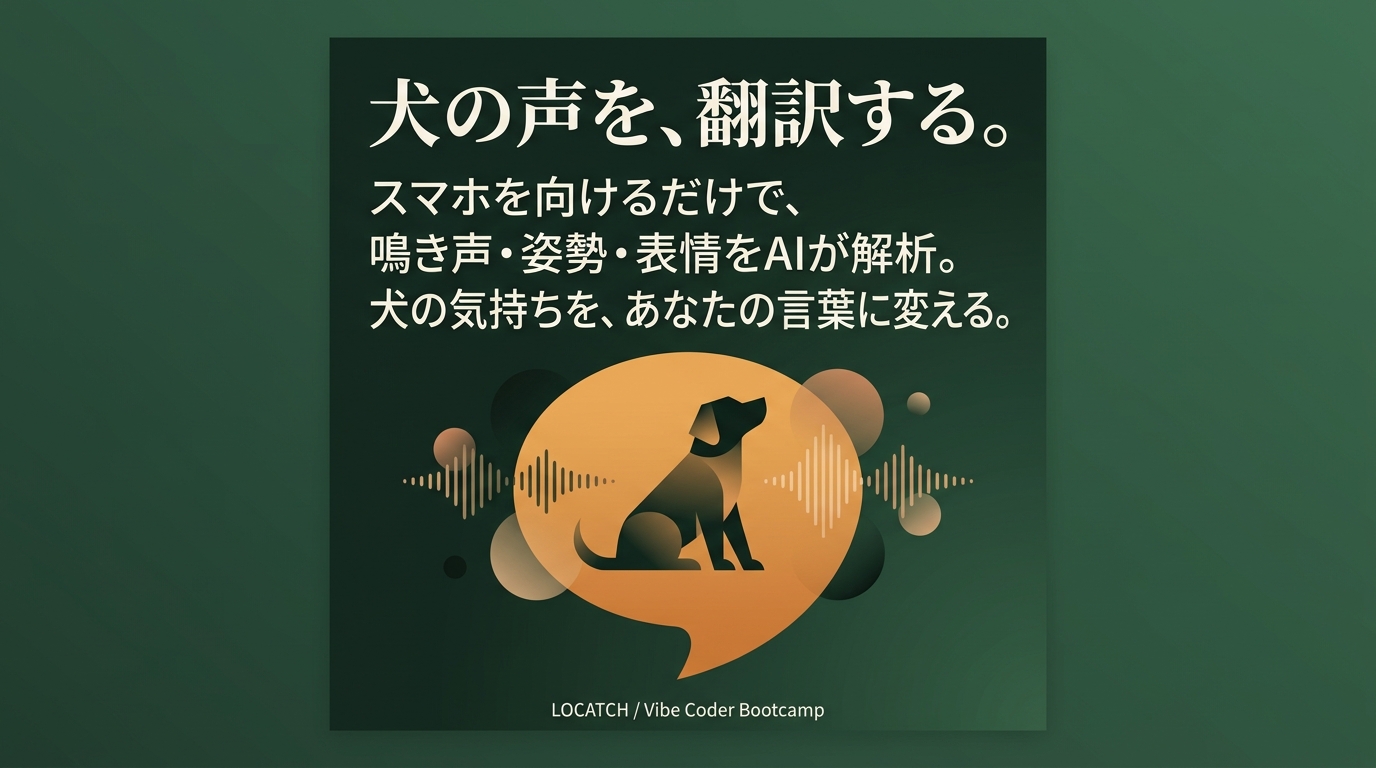 犬の声を、翻訳する。