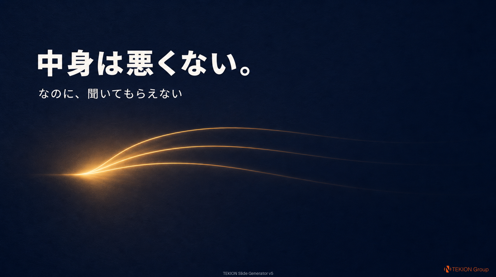 Slide 2 — 中身は悪くない。なのに、聞いてもらえない