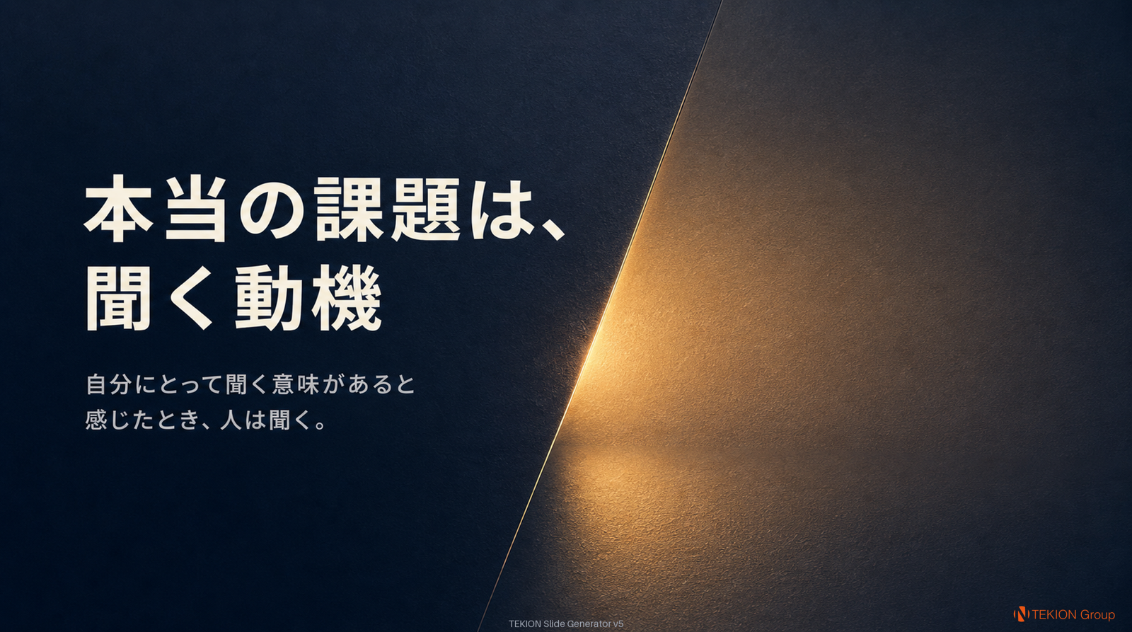 Slide 3 — 本当の課題は、聞く動機が立ち上がっていないこと